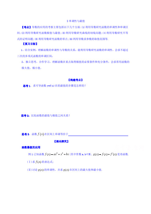 高三理科数学二轮复习导数的应用单调性与最值学案