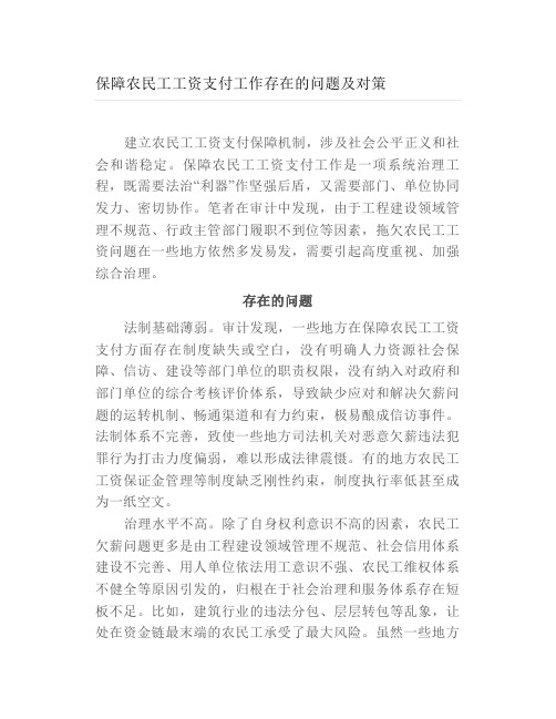 保障农民工工资支付工作存在的问题及对策