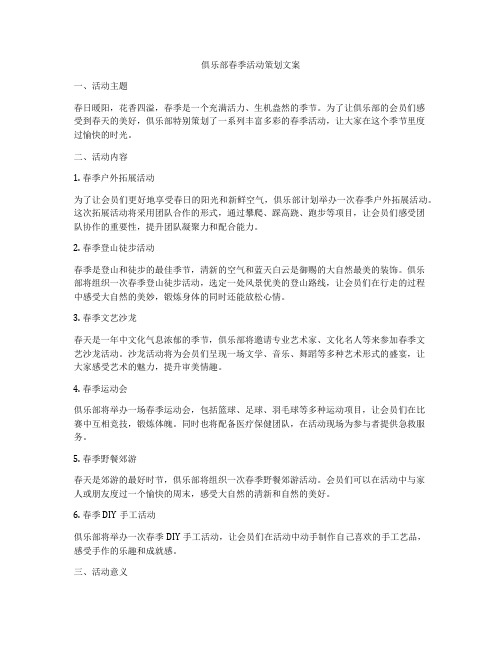 俱乐部春季活动策划文案