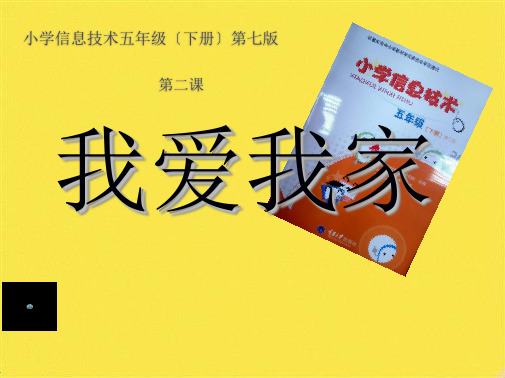 五年级下册信息技术课件-2我爱我家｜重庆大学版(共8张PPT)(共8张PPT)