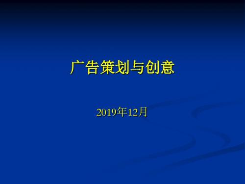 广告策划与创意课件1-文档资料