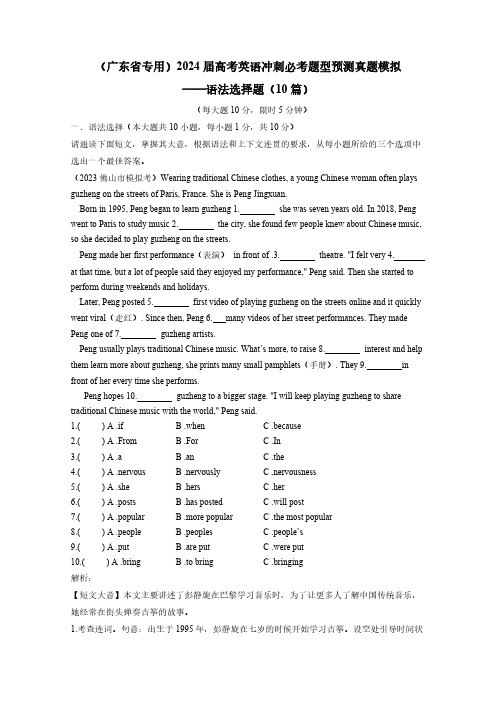 (广东省专用)2024届高考英语冲刺必考题型预测真题模拟——语法选择题(10篇)含答案