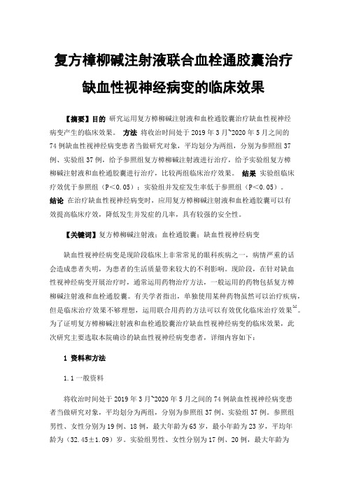 复方樟柳碱注射液联合血栓通胶囊治疗缺血性视神经病变的临床效果