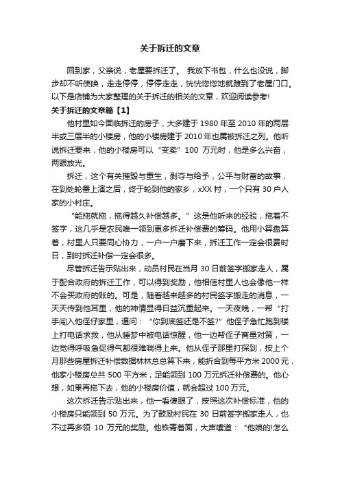 关于拆迁的文章