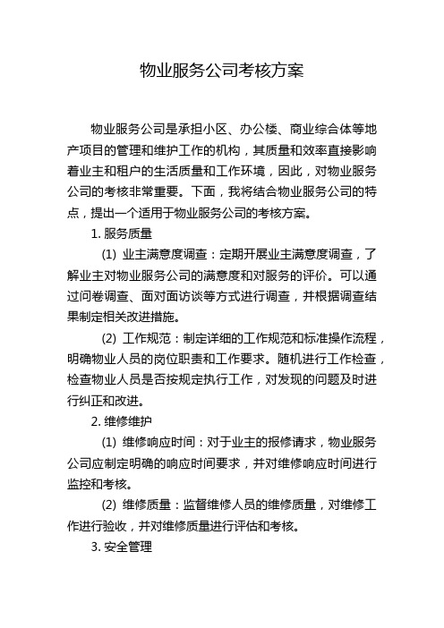 物业服务公司考核方案