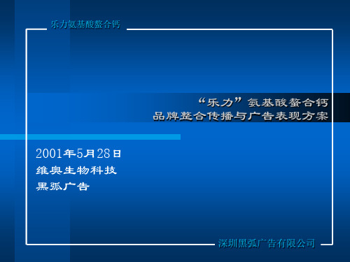 “乐力”氨基酸螯合钙品牌整合传播与广告表现方案