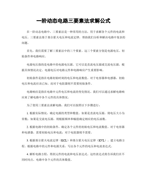 一阶动态电路三要素法求解公式