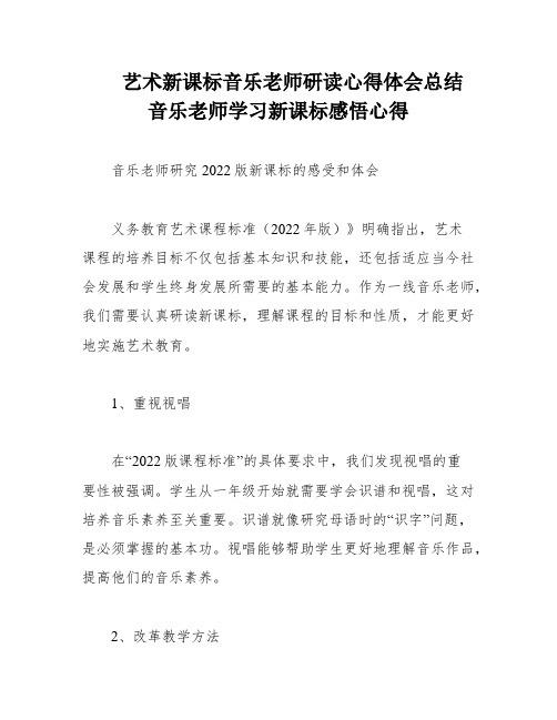 艺术新课标音乐老师研读心得体会总结 音乐老师学习新课标感悟心得