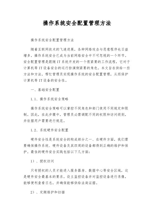 操作系统安全配置管理办法