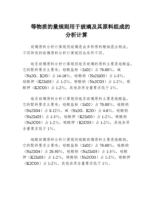 等物质的量规则用于玻璃及其原料组成的分析计算