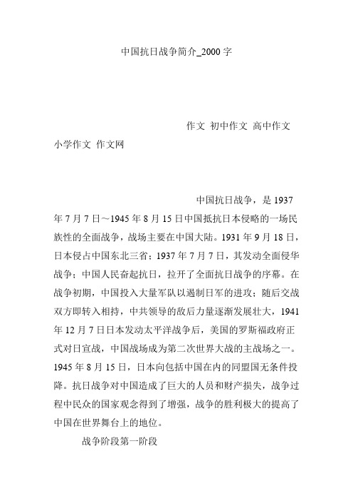 中国抗日战争简介_2000字