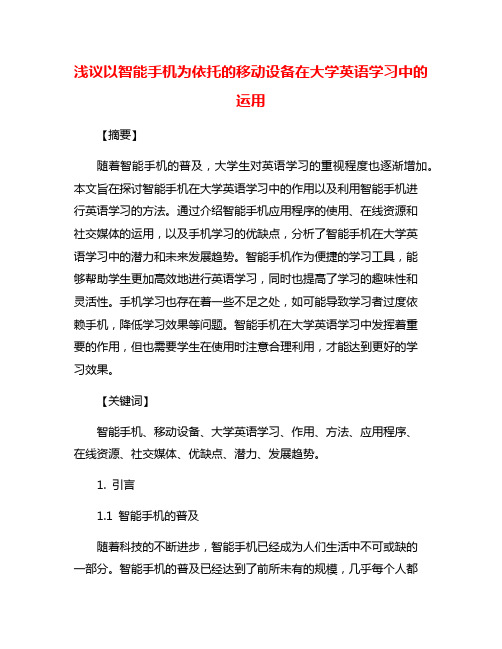 浅议以智能手机为依托的移动设备在大学英语学习中的运用