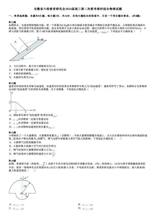 安徽省六校教育研究会2024届高三第二次联考理科综合物理试题