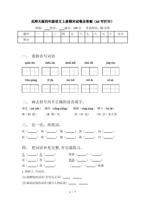 北师大版四年级语文上册期末试卷及答案(A4可打印)