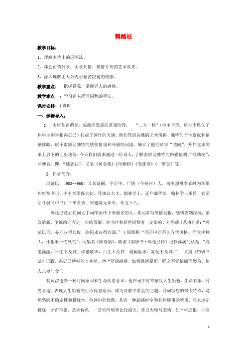 江苏省响水中学高中语文第七专题鹊踏枝教案苏教选修《唐诗宋词选读》