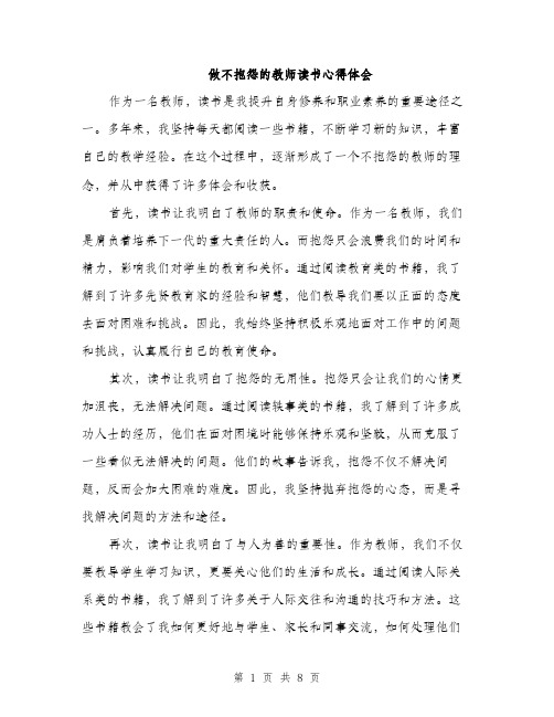 做不抱怨的教师读书心得体会(4篇)