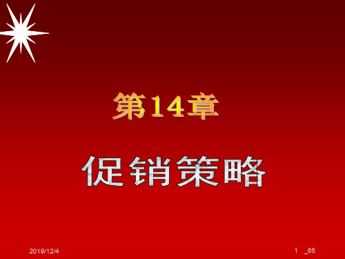 市场营销第十四章--市场营销第三版吴建安主编