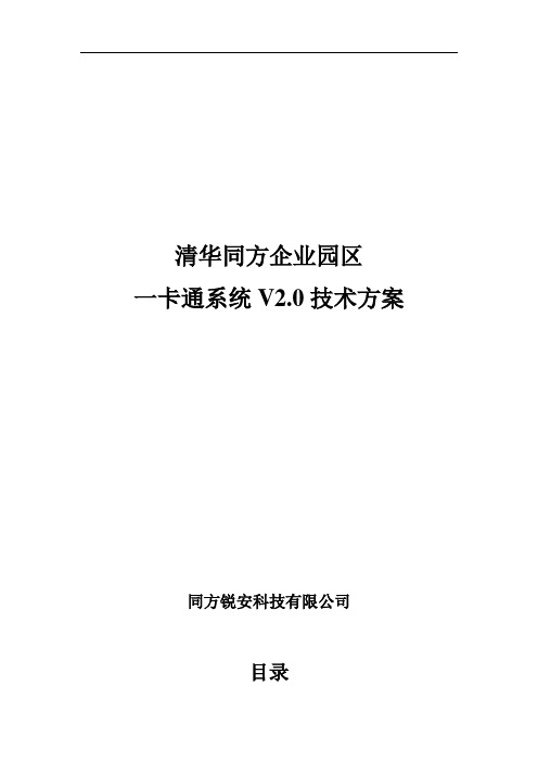 1清华同方CPU卡企业园区一卡通系统V2.0技术方案