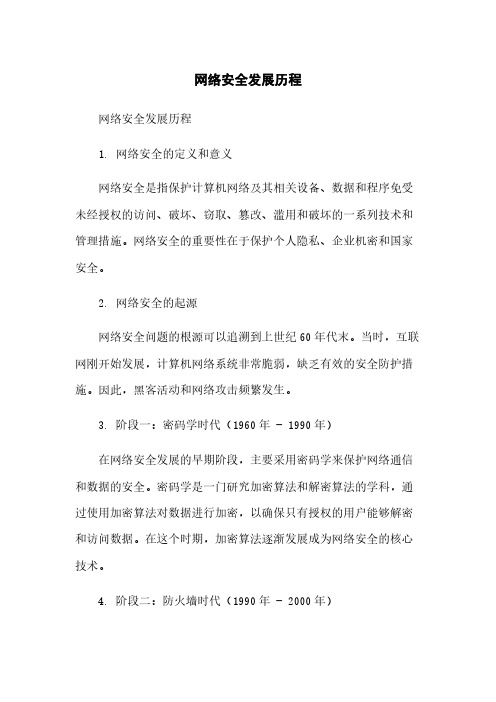 网络安全发展历程