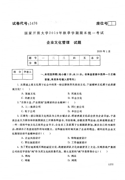 2020011476企业文化管理-国开电大国家开放大学2019年秋季学期期末统一考试试题及答案