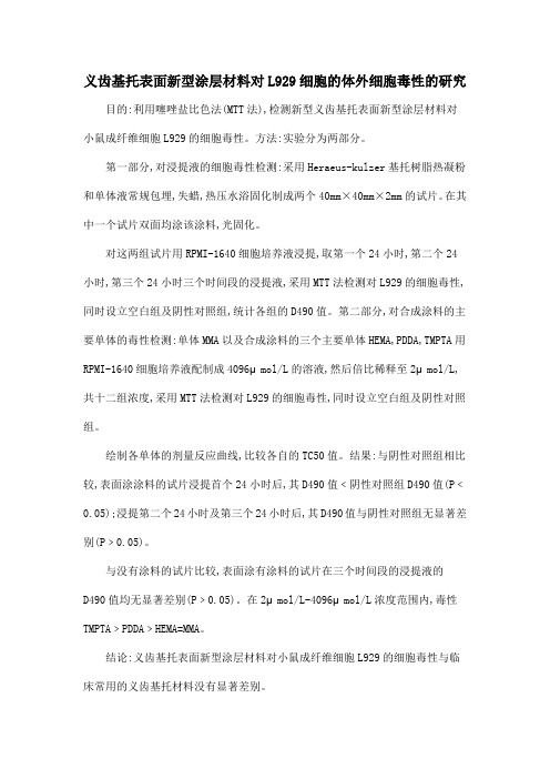 义齿基托表面新型涂层材料对L929细胞的体外细胞毒性的研究