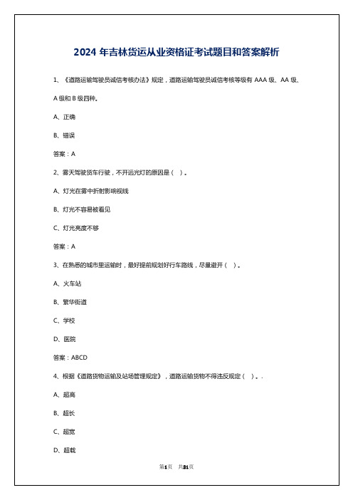 2024年吉林货运从业资格证考试题目和答案解析