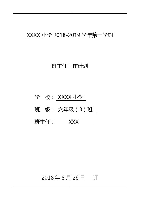 六年级(3)班班主任工作计划