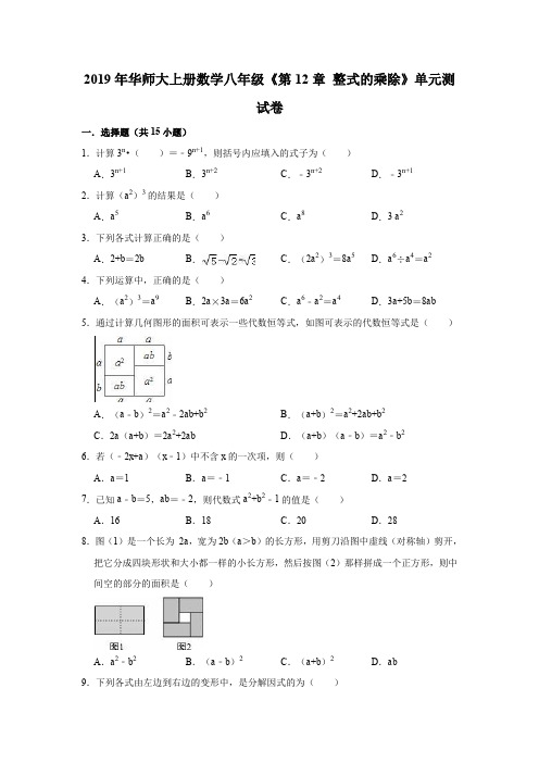 2019年华师大上册数学八年级《第12章整式的乘除》单元测试卷(解析版)