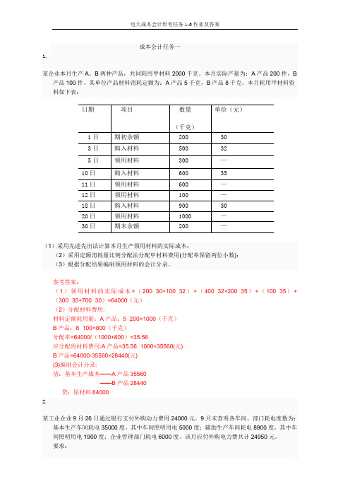 电大成本会计形考任务1-6作业及答案