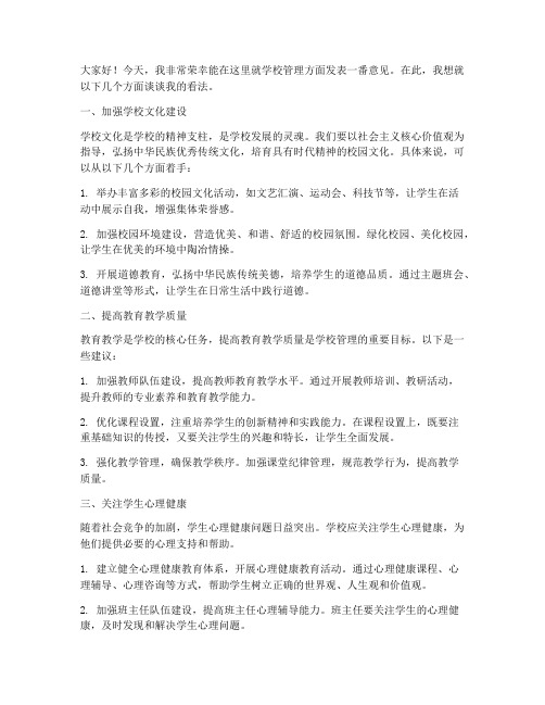 学校管理方面的发言稿范文