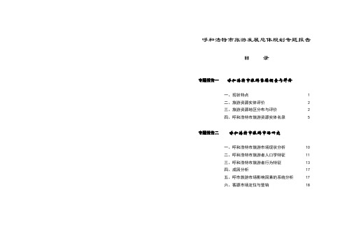 呼和浩特市旅游总体规划专题报告