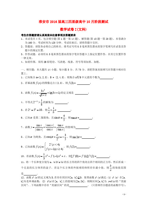 江苏省淮安市四星级高中高三数学上学期10月阶段测试试题 文