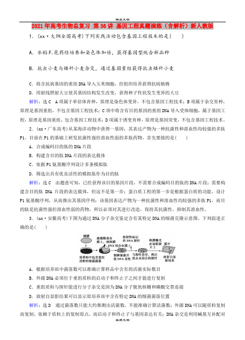 2021年高考生物总复习 第36讲 基因工程真题演练(含解析)新人教版