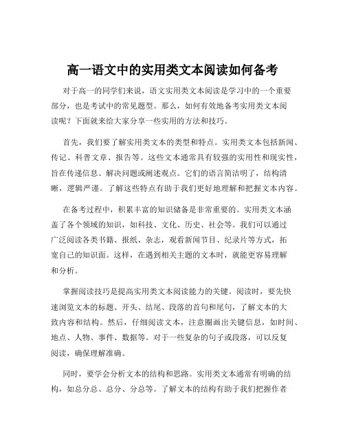 高一语文中的实用类文本阅读如何备考