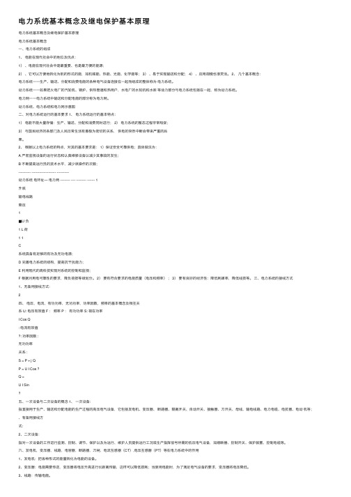 电力系统基本概念及继电保护基本原理