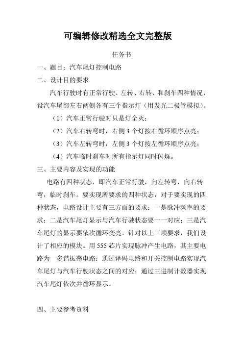 数电汽车尾灯控制电路课程设计精选全文