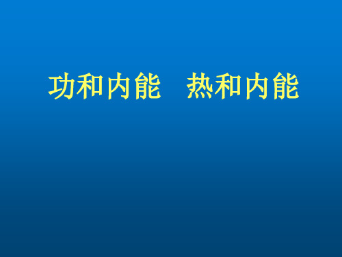 高中物理-功和内能   热和内能