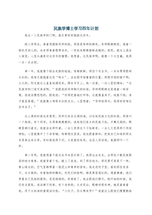 民族学博士学习四年计划