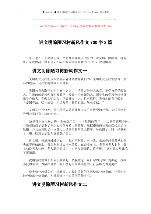 【2018-2019】讲文明除陋习树新风作文700字3篇-word范文模板 (3页)