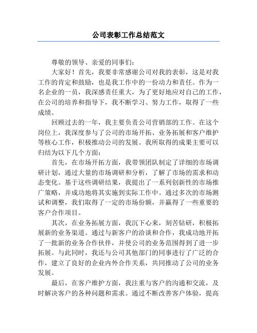 公司表彰工作总结范文