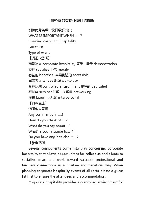 剑桥商务英语中级口语解析