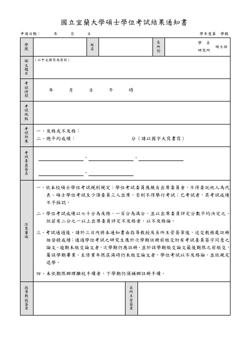 国立宜兰大学硕士学位考试结果通知书