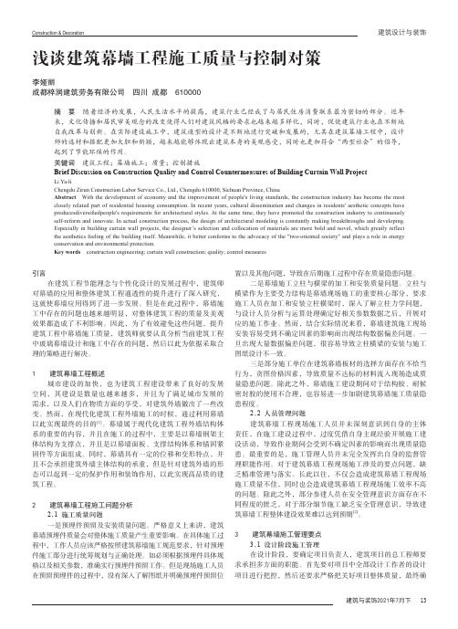 浅谈建筑幕墙工程施工质量与控制对策