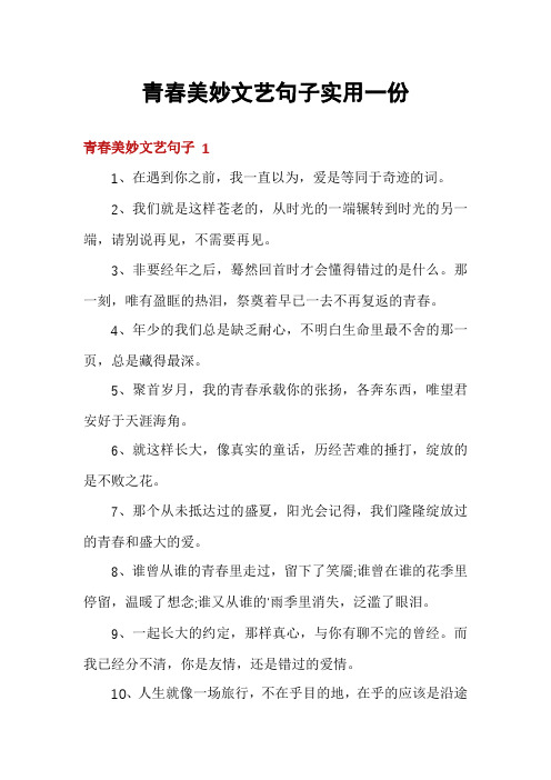 青春美妙文艺句子实用一份