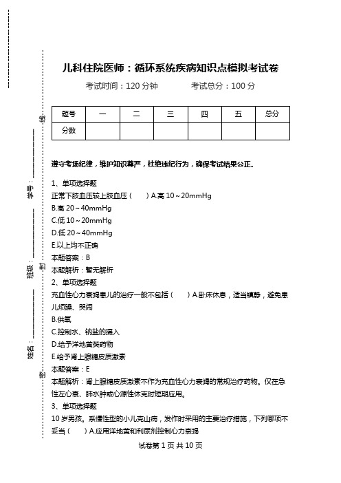 儿科住院医师：循环系统疾病知识点模拟考试卷.doc