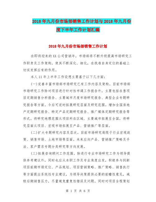 2018年九月份市场部销售工作计划与2018年九月份度下半年工作计划汇编.doc