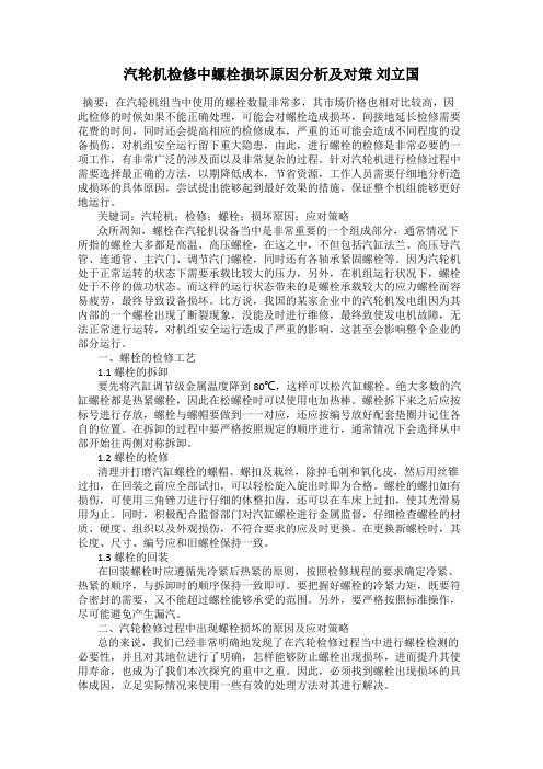 汽轮机检修中螺栓损坏原因分析及对策 刘立国