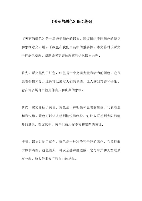 《美丽的颜色》课文笔记