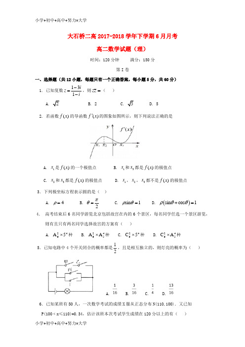 配套K12辽宁省大石桥市第二高级中学2017-2018学年高二数学6月月考试题 理