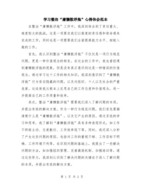 学习整治“庸懒散浮拖”心得体会范本